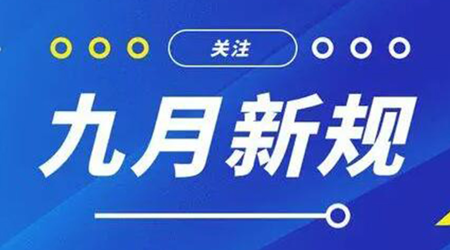 金環(huán)電器告訴你 9月起這批新規(guī)將正式實施！
