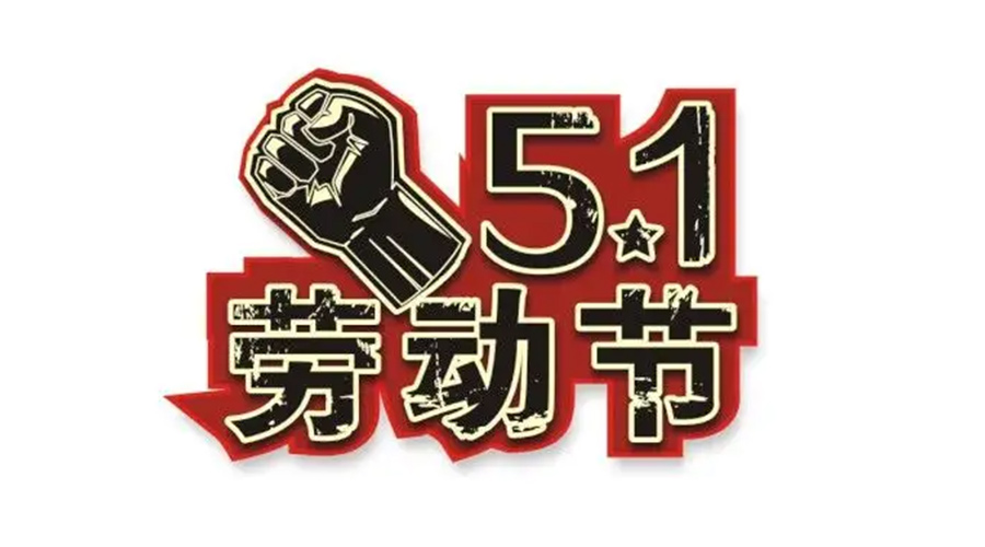 金環(huán)電器和你聊聊  世界各地如何慶祝五一勞動(dòng)節(jié)？