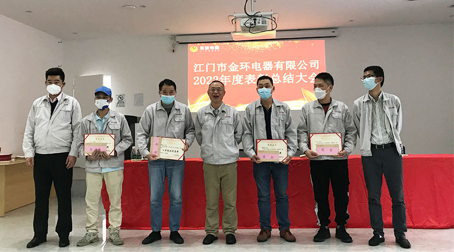奮勇向前2023！金環(huán)電器開展2022年度表彰總結大會