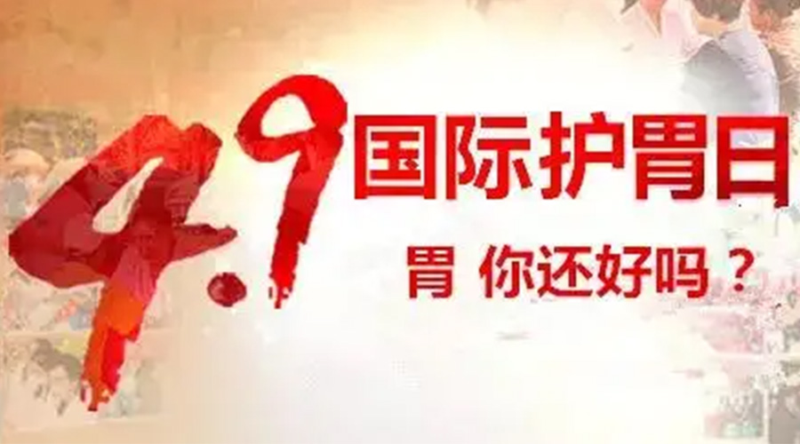 世界養(yǎng)胃日！金環(huán)電器提醒你要謹(jǐn)記這些養(yǎng)胃誤區(qū)