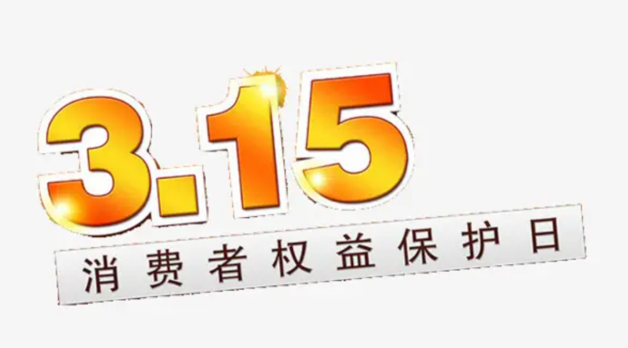 3.15消費(fèi)者權(quán)益日！金環(huán)電器告訴你這些節(jié)日知識