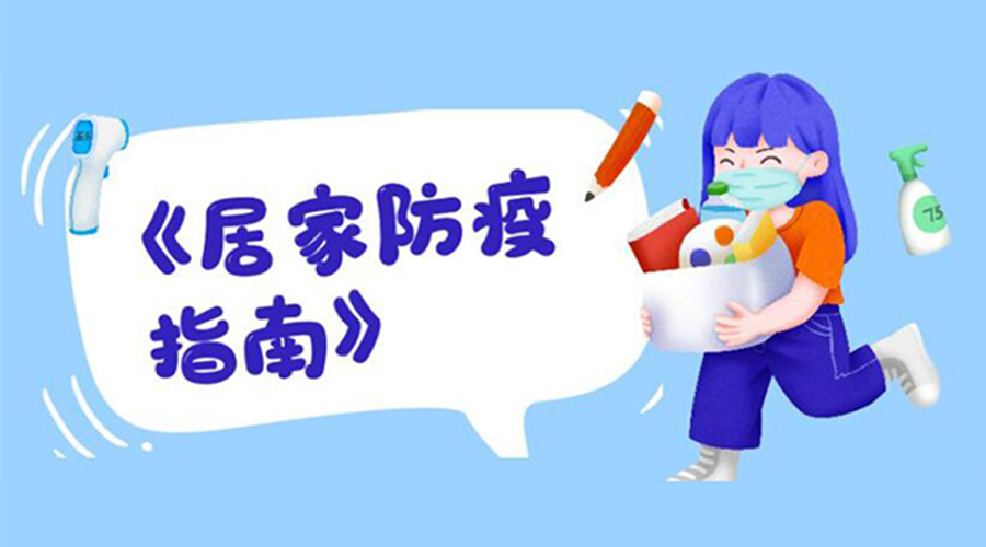 防陽(yáng)指南！金環(huán)電器提醒大家  居家防疫勿掉以輕心