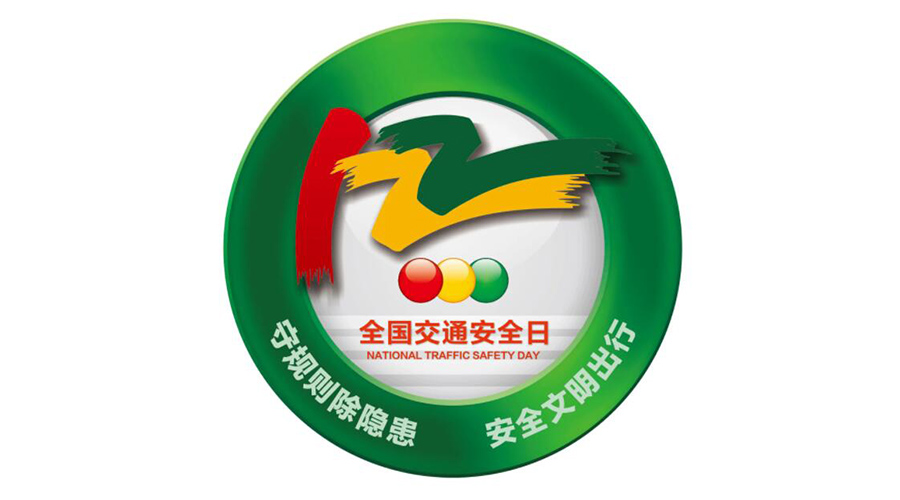 12.2全國交通安全日！金環(huán)電器提醒你這些交通注意事項