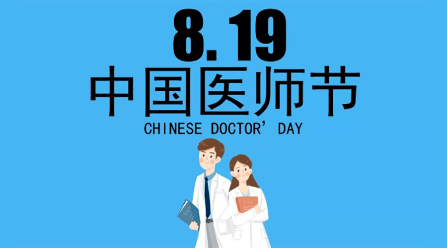 8.19中國(guó)醫(yī)師節(jié)！金環(huán)電器向白衣戰(zhàn)士致敬！