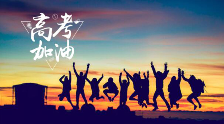 6.7高考開啟！金環(huán)電器祝福考生們旗開得勝  如期所愿！