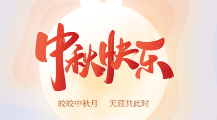 中秋節(jié)的起源由來是什么？金環(huán)電器來告訴你