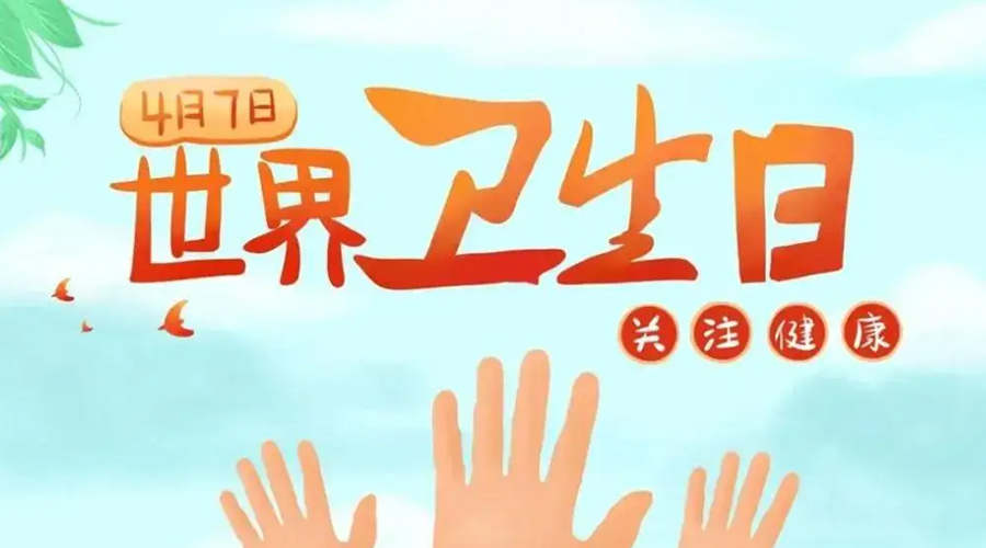 世界衛(wèi)生日！金環(huán)電器提醒你這些衛(wèi)生健康常識學(xué)起來！