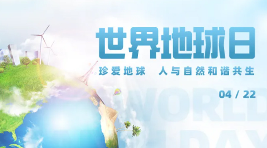 4.22世界地球日！保護(hù)環(huán)境  金環(huán)電器是認(rèn)真的！
