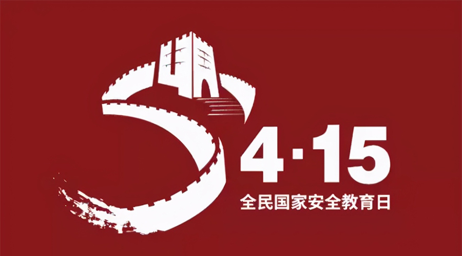 國(guó)家安全教育日！金環(huán)電器科普國(guó)家安全涉及哪些方面