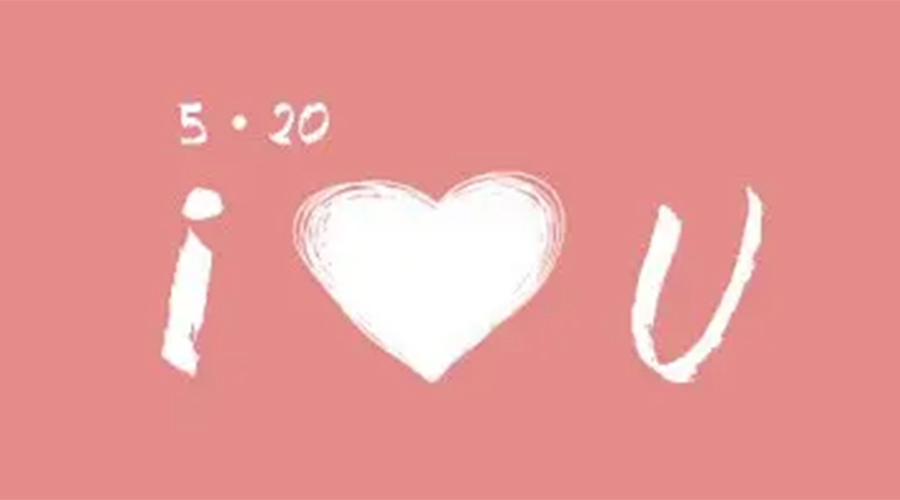 有心意且寓意好的520禮物推薦！金環(huán)電器來告訴你