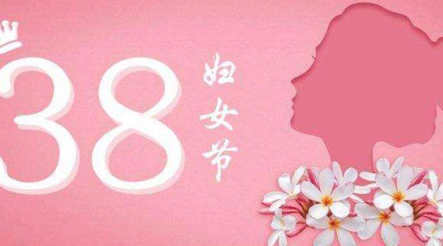 38婦女節(jié)！金環(huán)電器致敬那讓人敬佩的她力量！