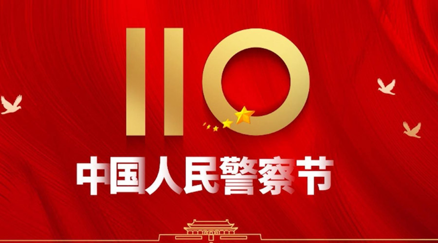 中國人民警察節(jié)！金環(huán)電器向“平安守護神”致敬！