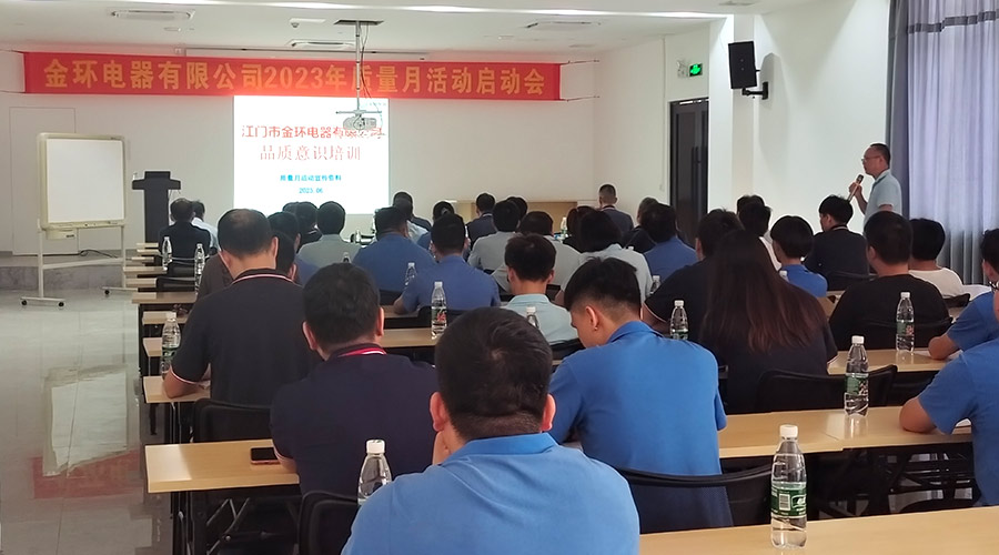 “質(zhì)”關(guān)重要！金環(huán)電器開展2023年質(zhì)量月活動(dòng)啟動(dòng)會(huì)