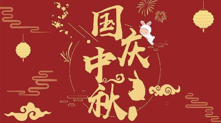 關(guān)于金環(huán)電器2023年中秋、國(guó)慶節(jié)放假通知