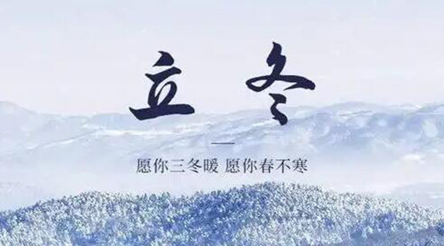 立冬時(shí)節(jié)！金環(huán)電器提醒大家要注意的事項(xiàng)