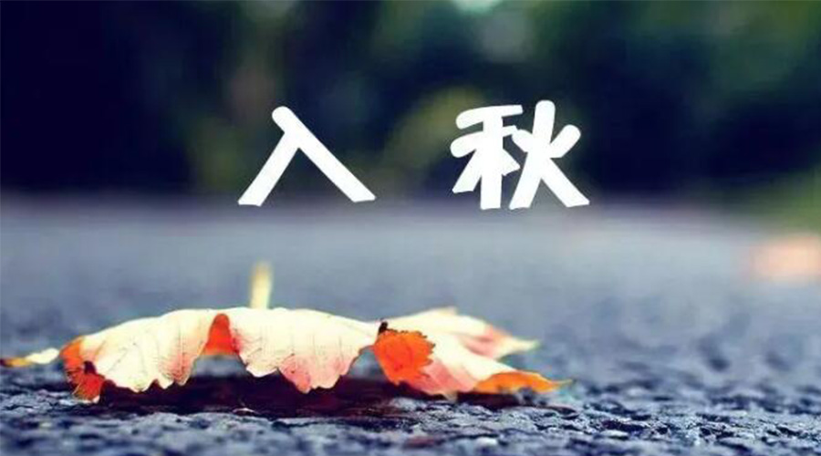 全國入秋進程圖來了！金環(huán)電器提醒大家要注意的事項
