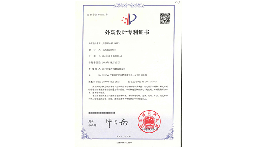 創(chuàng)新認(rèn)可！金環(huán)電器共享干衣機(jī)獲得外觀設(shè)計專利證書