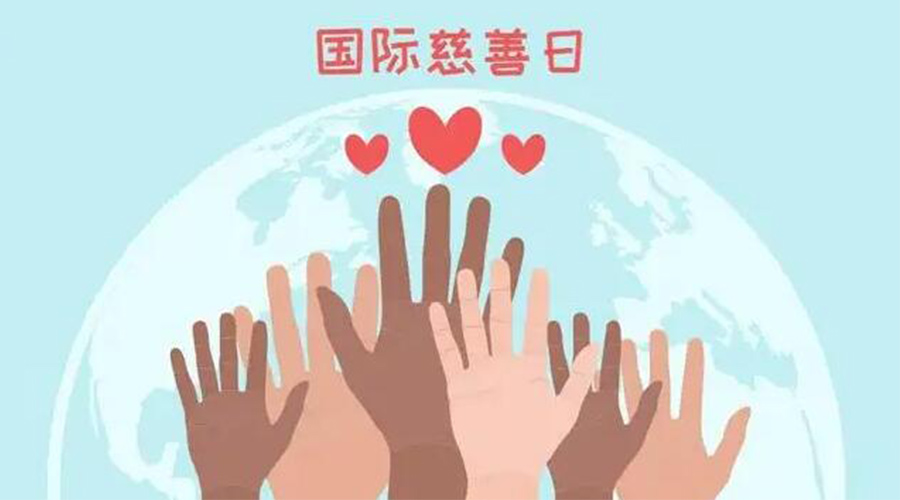 9.5國際慈善日！金環(huán)電器積極傳遞溫暖，回饋社會