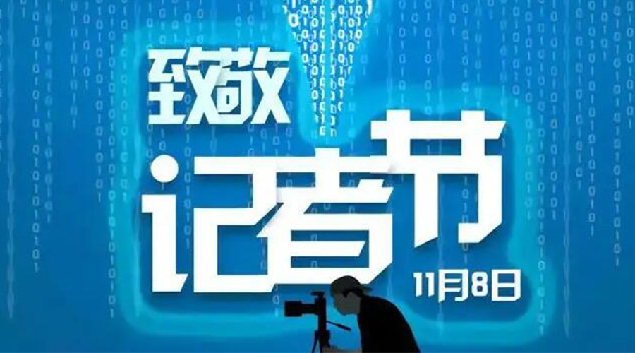 11.8記者節(jié)！金環(huán)電器致敬傳遞真實(shí)聲音的新聞工作者