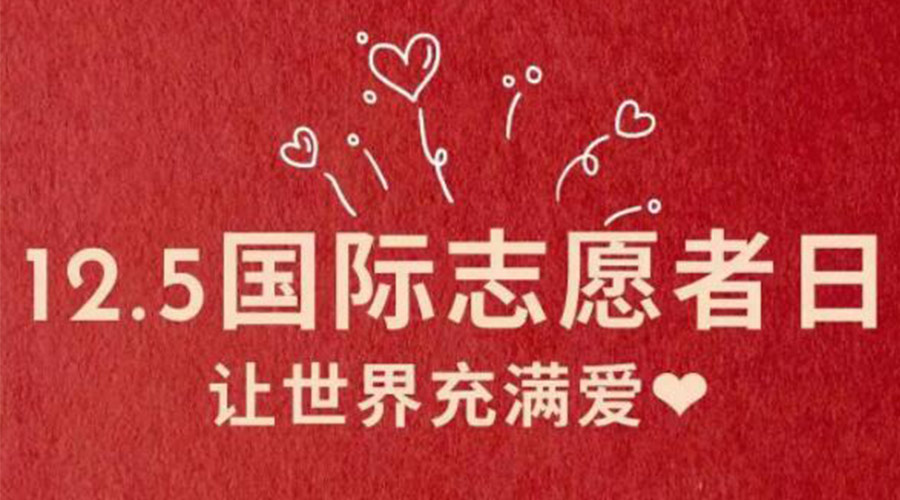 12.5國際志愿者日！金環(huán)電器感謝那群互助互愛的他們