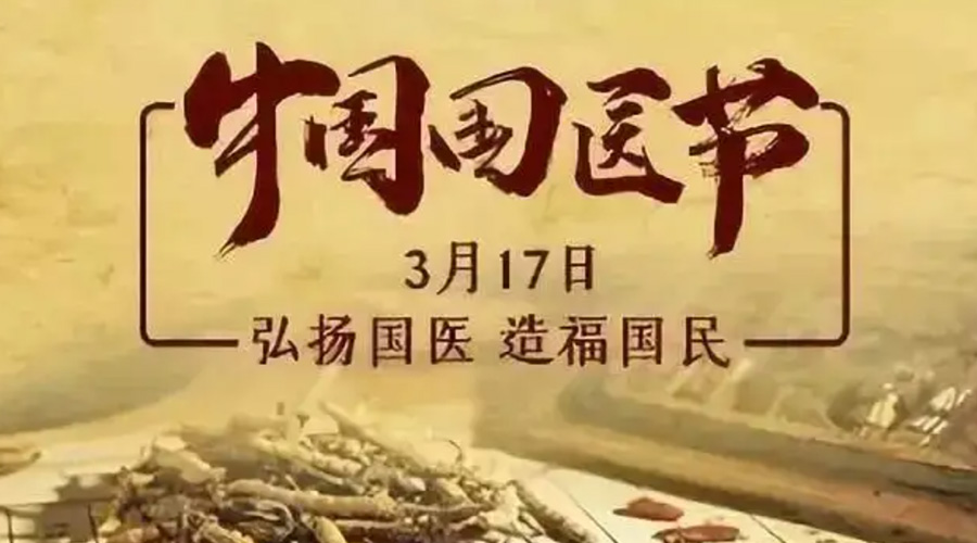 3.17中國國醫(yī)節(jié)！金環(huán)電器感謝揚(yáng)國醫(yī)、利國民的您們