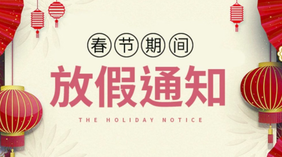 致各位客戶！金環(huán)電器2022年春節(jié)放假安排通知